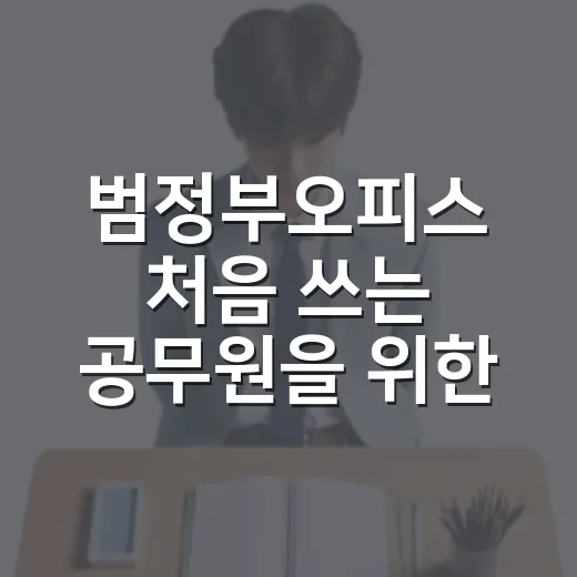 범정부오피스 처음 쓰는 공무원을 위한 활용 방법 - 요약