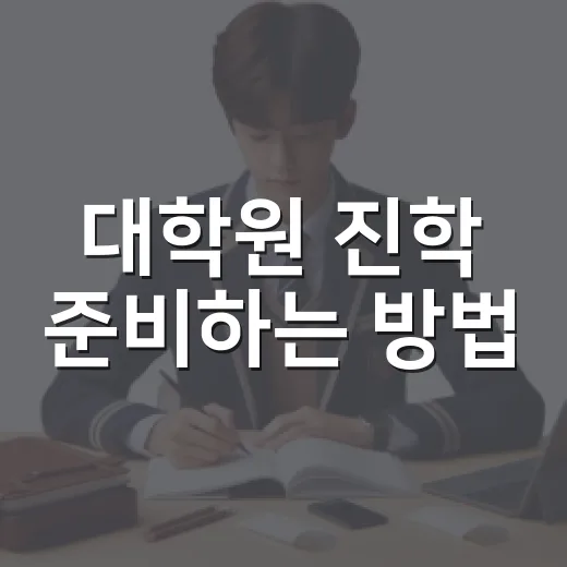 대학원 진학 준비하는 방법, 초보자가 놓치기 쉬운 현실 체크리스트 - 요약