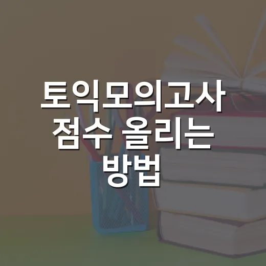 토익모의고사 점수 올리는 방법, 처음부터 실전처럼 푸는 루틴 - 요약