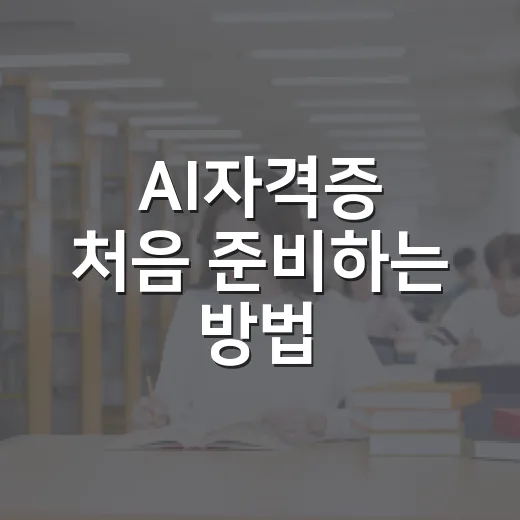 AI자격증 처음 준비하는 방법, 내 수준에 맞게 고르는 기준 - 요약