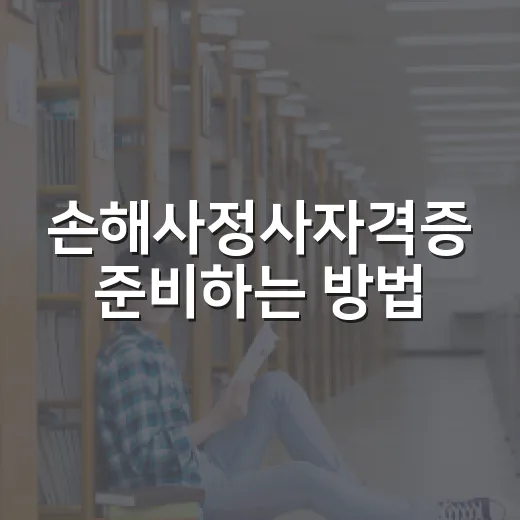 손해사정사자격증 준비하는 방법: 분야 선택부터 공부 순서까지 - 요약