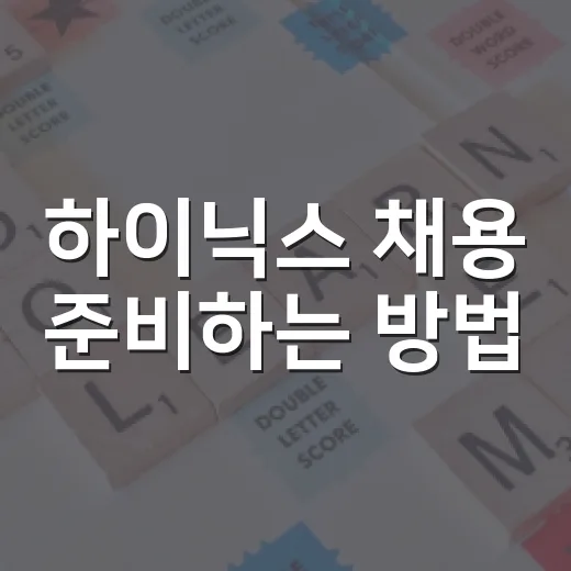 하이닉스 채용 준비하는 방법, 공고 확인부터 서류·면접까지 이렇게 잡기 - 요약