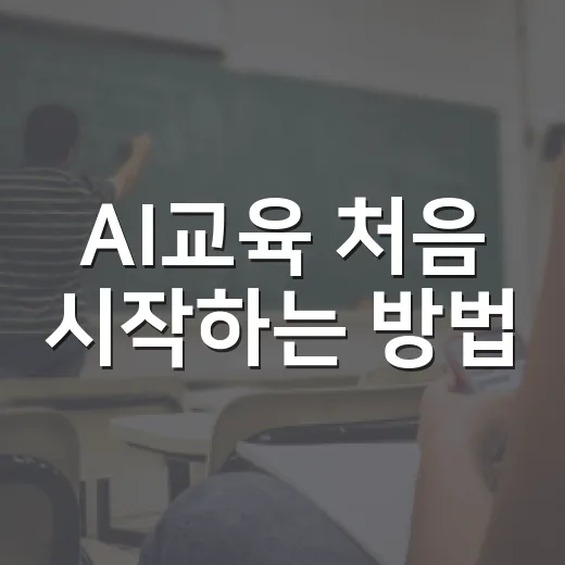 AI교육 처음 시작하는 방법, 아이와 어른이 같이 익히려면 이렇게 - 요약