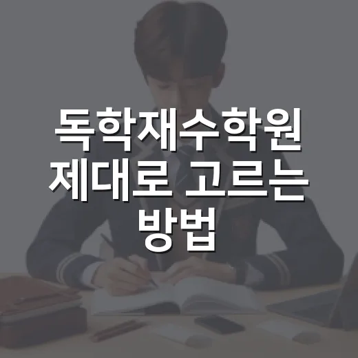 독학재수학원 제대로 고르는 방법, 재수 생활 흔들리지 않으려면 이렇게 보세요 - 요약