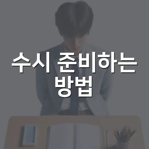 수시 준비하는 방법, 내신부터 면접까지 초보자가 놓치기 쉬운 것들 - 요약