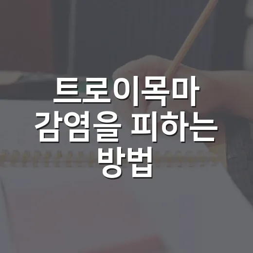 트로이목마 감염을 피하는 방법, 초보자도 바로 확인할 수 있는 습관 - 요약