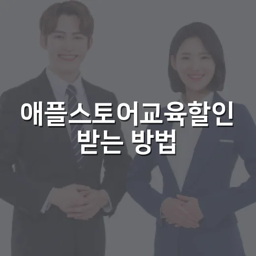 애플스토어교육할인 받는 방법, 대상부터 구매 전 체크까지 - 요약