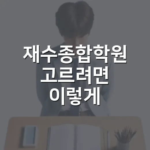 재수종합학원 고르려면 이렇게 확인하세요 - 요약