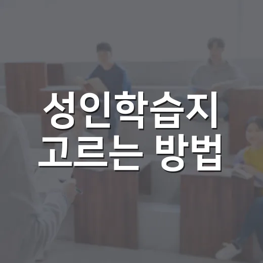 성인학습지 고르는 방법, 퇴근 후 30분을 꾸준히 이어가려면 이렇게 - 요약