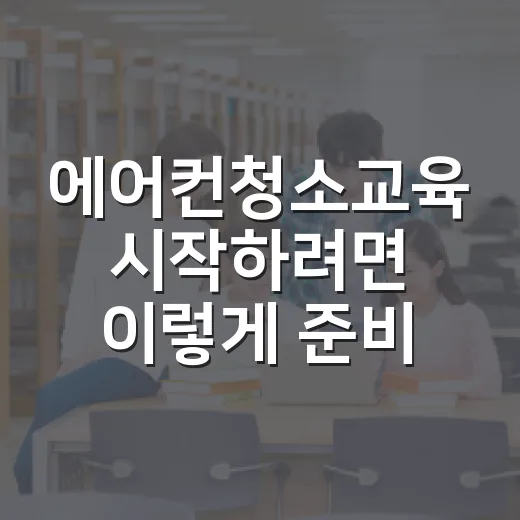 에어컨청소교육 시작하려면 이렇게 준비하면 됩니다 - 요약