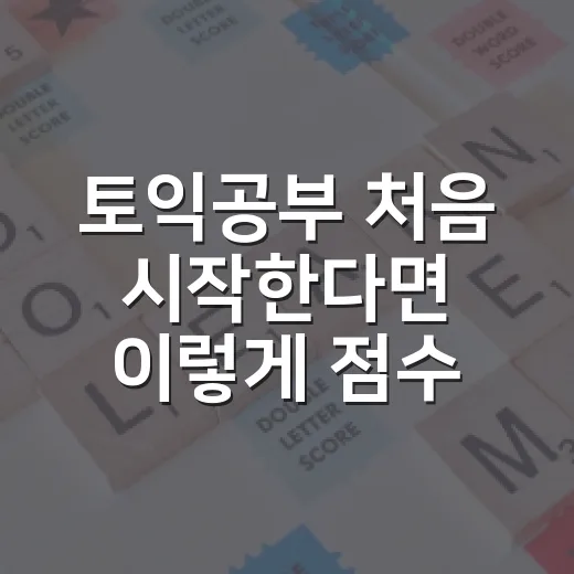 토익공부 처음 시작…