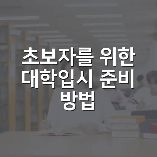 초보자를 위한 대학입시 준비 방법, 고1부터 고3까지 이렇게 잡으면 덜 흔들립니다 - 요약