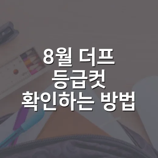 8월 더프 등급컷 확인하는 방법, 공개일 전후로 이렇게 보면 됩니다 - 요약