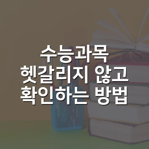 수능과목 헷갈리지 않고 확인하는 방법 - 요약