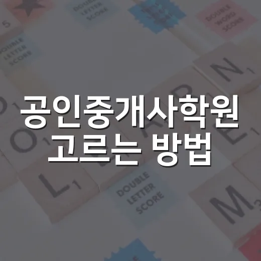 공인중개사학원 고르는 방법, 초보자는 이렇게 비교하면 덜 흔들립니다 - 요약