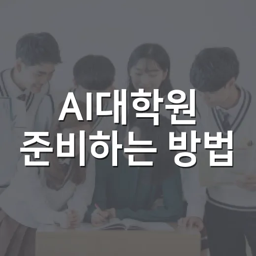 AI대학원 준비하는 방법, 전공자와 비전공자가 다르게 잡아야 할 것들 - 요약
