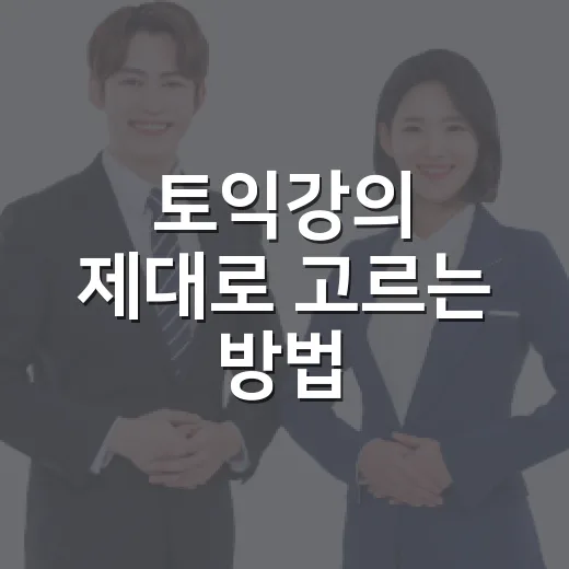 토익강의 제대로 고…