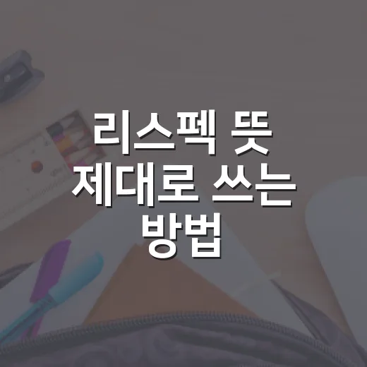 리스펙 뜻 제대로 쓰는 방법, 칭찬과 존중의 차이까지 쉽게 알기 - 요약