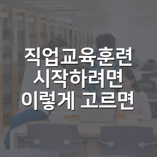 직업교육훈련 시작하려면 이렇게 고르면 됩니다 - 요약