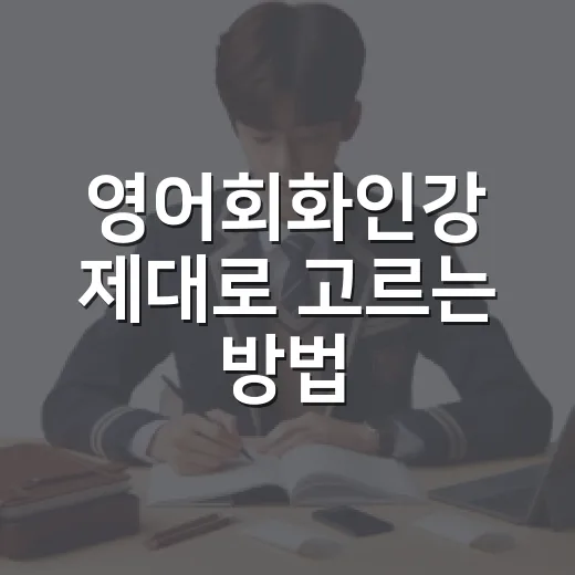 영어회화인강 제대로 고르는 방법, 초보자는 이렇게 시작하면 덜 헤맵니다 - 요약