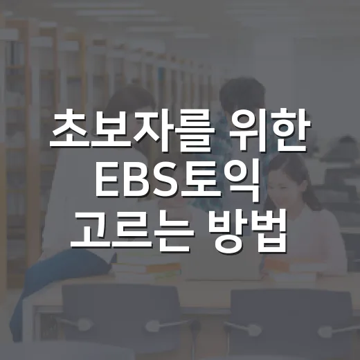 초보자를 위한 EBS토익 고르는 방법, 점수대별로 이렇게 시작하세요 - 요약