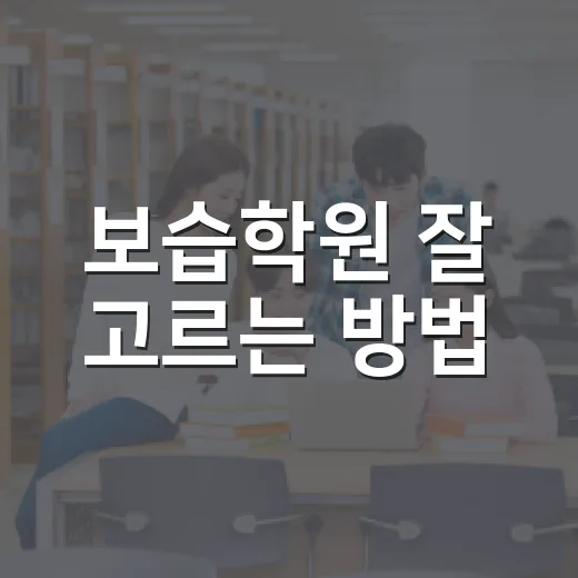 보습학원 잘 고르는 방법, 초등·중등 학부모가 먼저 확인할 것들 - 요약