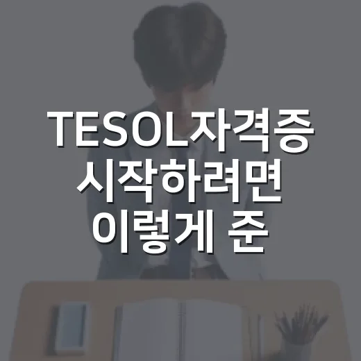 TESOL자격증 시작하려면 이렇게 준비하세요 - 요약