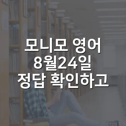모니모 영어 8월24일 정답 확인하고 3분 공부로 남기는 방법 - 요약