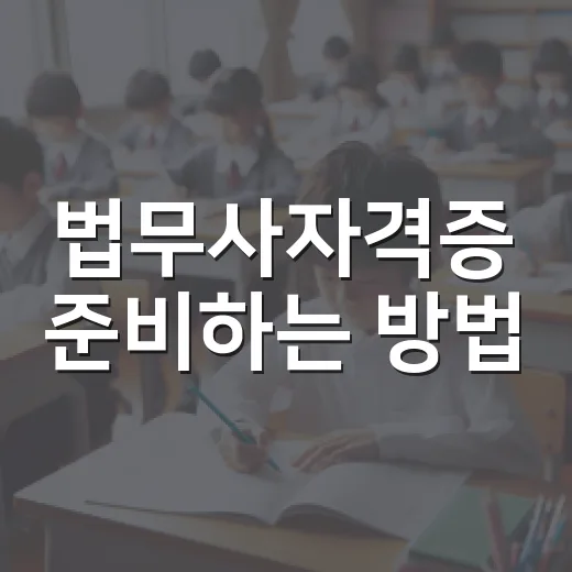법무사자격증 준비하는 방법, 초보자는 이렇게 시작하면 덜 헤맵니다 - 요약