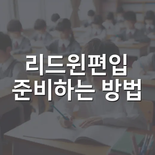 리드윈편입 준비하는 방법, 처음 시작할 때 체크할 것들 - 요약