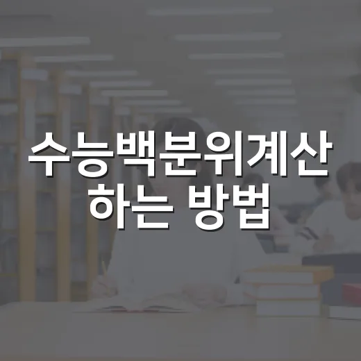 수능백분위계산 하는 방법, 표준점수·등급까지 같이 읽는 법 - 요약