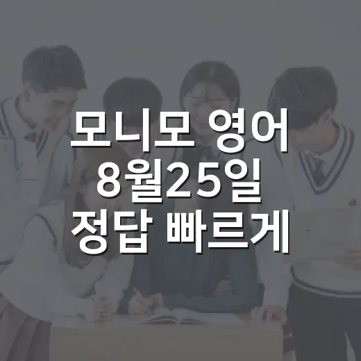 모니모 영어 8월25일 정답 빠르게 확인하는 방법 - 요약