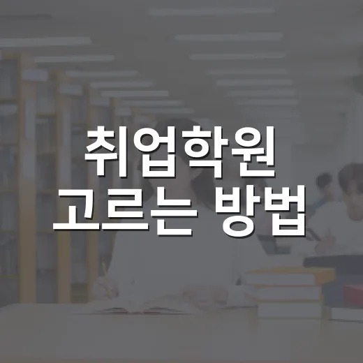 취업학원 고르는 방법, 수강료부터 취업지원까지 이렇게 확인하세요 - 요약