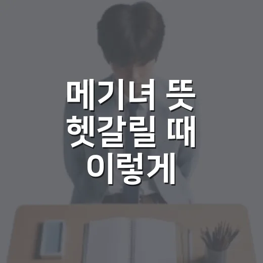 메기녀 뜻 헷갈릴 …