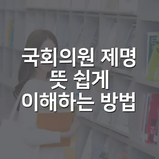 국회의원 제명 뜻 …