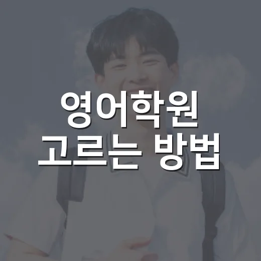 영어학원 고르는 방법, 아이 성향과 목표에 맞추려면 이렇게 보세요 - 요약