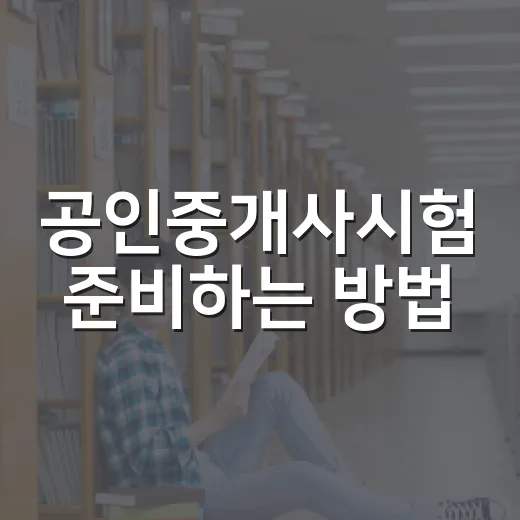 공인중개사시험 준비하는 방법, 초보자는 이렇게 시작하면 덜 흔들려요 - 요약
