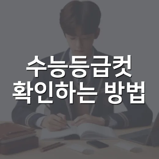 수능등급컷 확인하는 방법, 발표 전후로 헷갈리지 않게 보는 법 - 요약