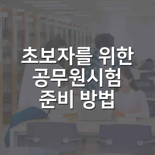 초보자를 위한 공무원시험 준비 방법, 처음 3개월은 이렇게 잡으세요 - 요약