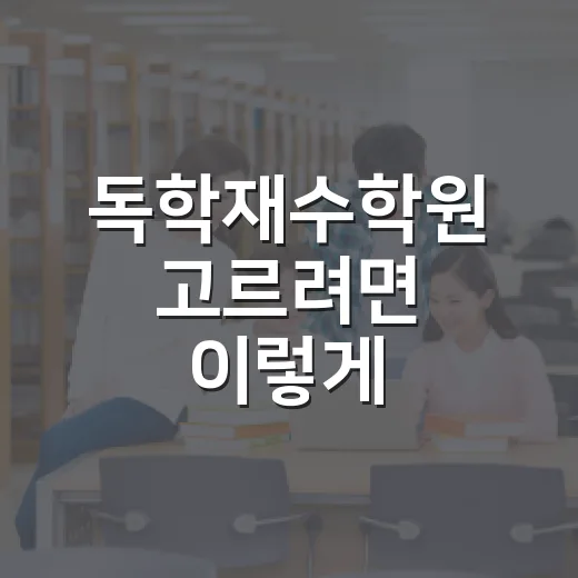 독학재수학원 고르려면 이렇게 비교하면 실패 확률이 줄어듭니다 - 요약