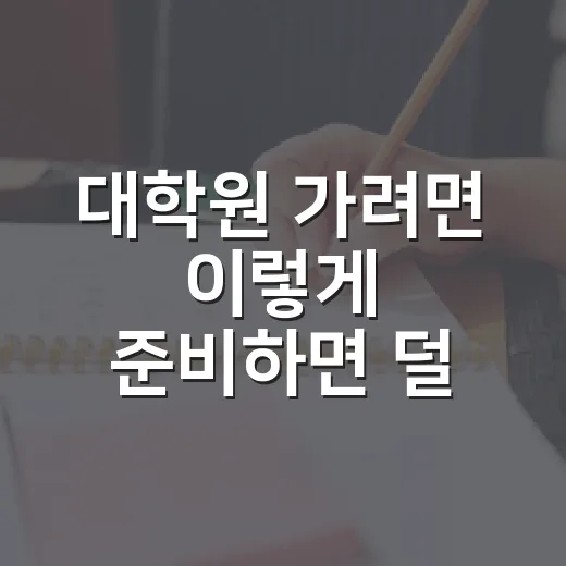 대학원 가려면 이렇게 준비하면 덜 헤맵니다 - 요약