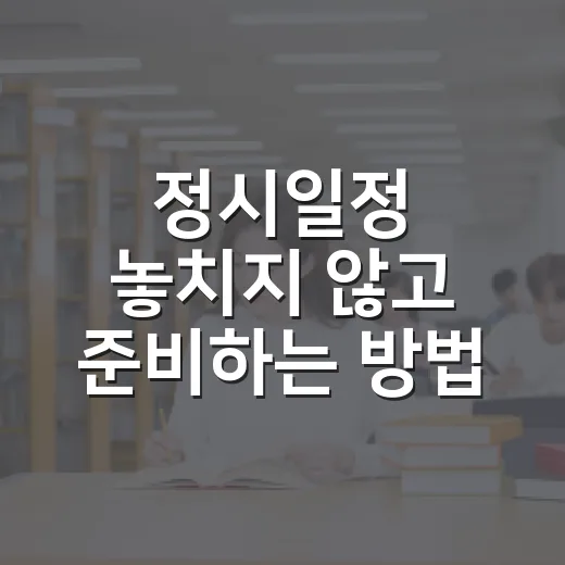 정시일정 놓치지 않고 준비하는 방법, 2027학년도 기준으로 이렇게 챙기세요 - 요약