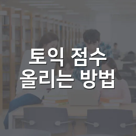 토익 점수 올리는 방법, 초보자가 4주 동안 따라가기 좋은 공부 루틴 - 요약