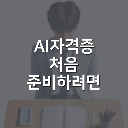 AI자격증 처음 준비하려면 이렇게 고르면 됩니다 - 요약