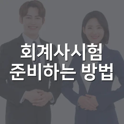 회계사시험 준비하는 방법, 처음 시작할 때 놓치기 쉬운 것들 - 요약
