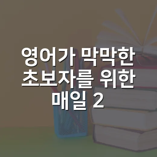 영어가 막막한 초보자를 위한 매일 20분 공부하는 방법 - 요약