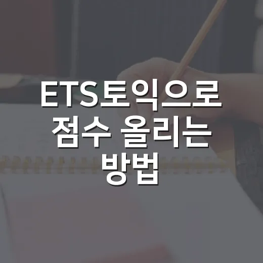 ETS토익으로 점수 올리는 방법, 기출 감각 잡으려면 이렇게 하세요 - 요약