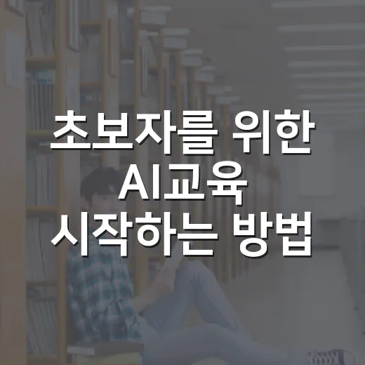 초보자를 위한 AI교육 시작하는 방법, 아이와 어른이 함께 익히는 현실 가이드 - 요약