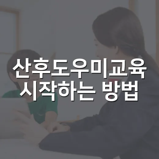 산후도우미교육 시작하는 방법, 수업 시간부터 취업 준비까지 - 요약