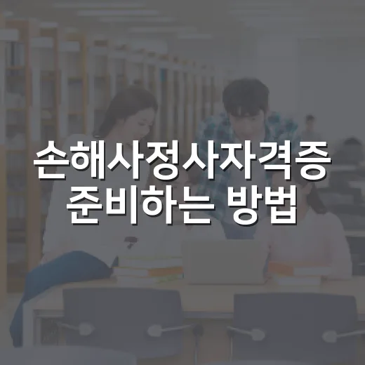 손해사정사자격증 준비하는 방법, 처음이면 이렇게 시작하세요 - 요약